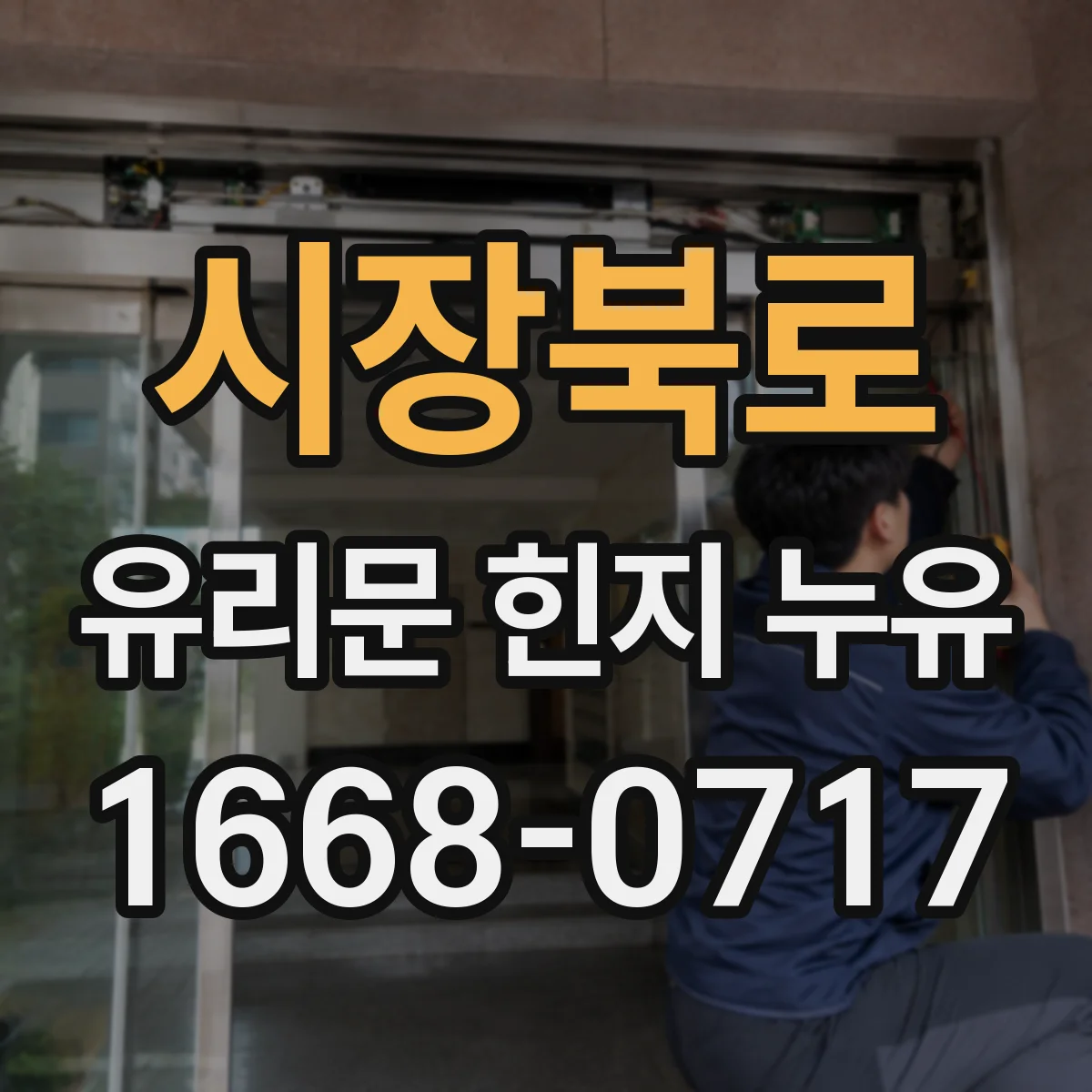 시장북로 유리문 힌지 누유