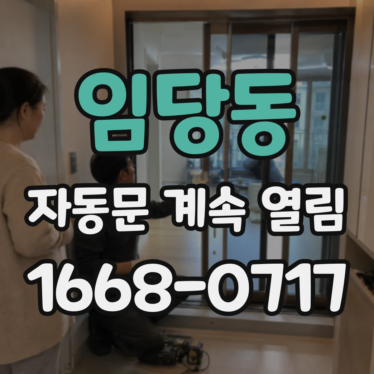 임당동 자동문 계속 열림