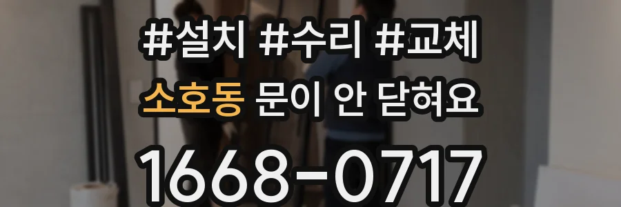 소호동 문이 안 닫혀요