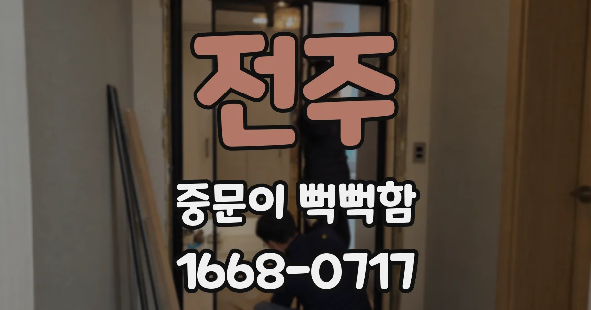 전주 중문이 뻑뻑함