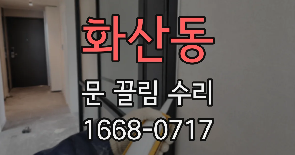 화산동 문 끌림 수리