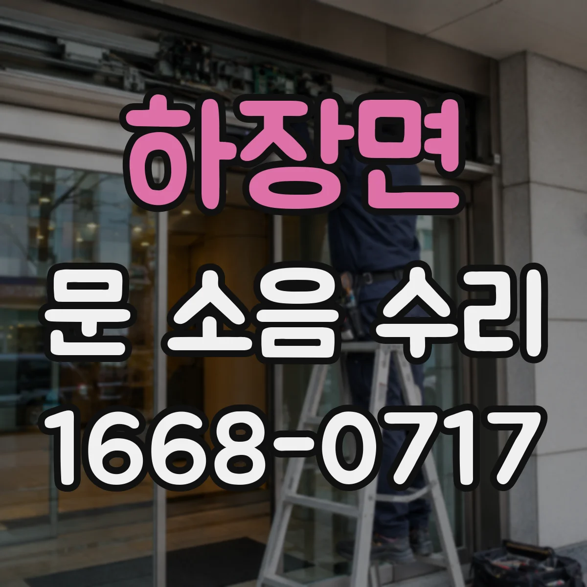 하장면 문 소음 수리