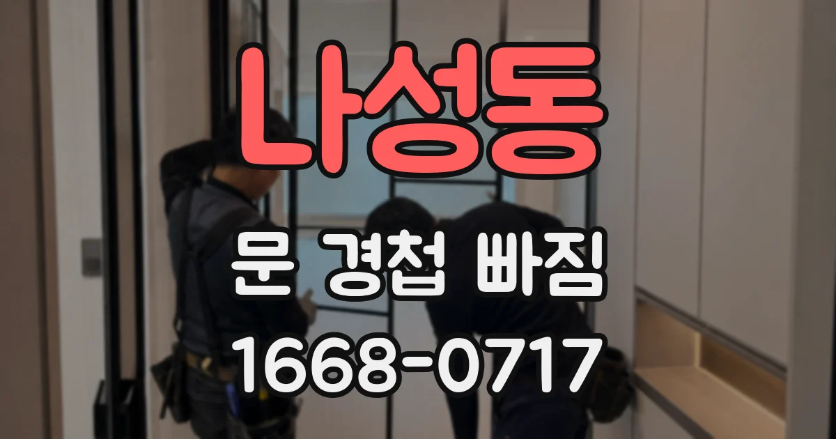 나성동 문 경첩 빠짐