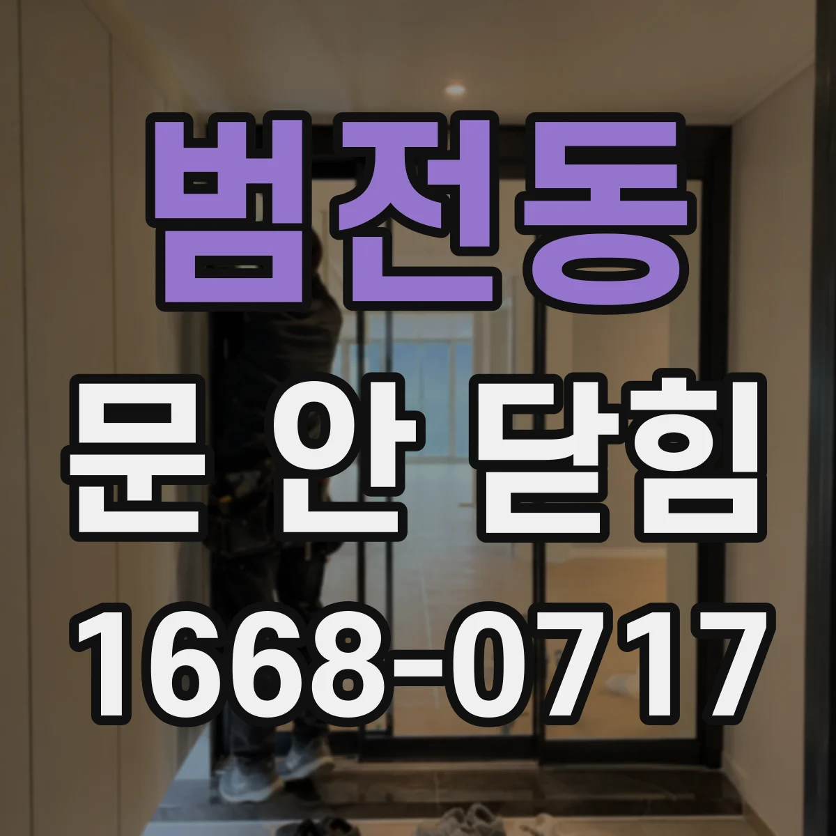 범전동 문 안 닫힘