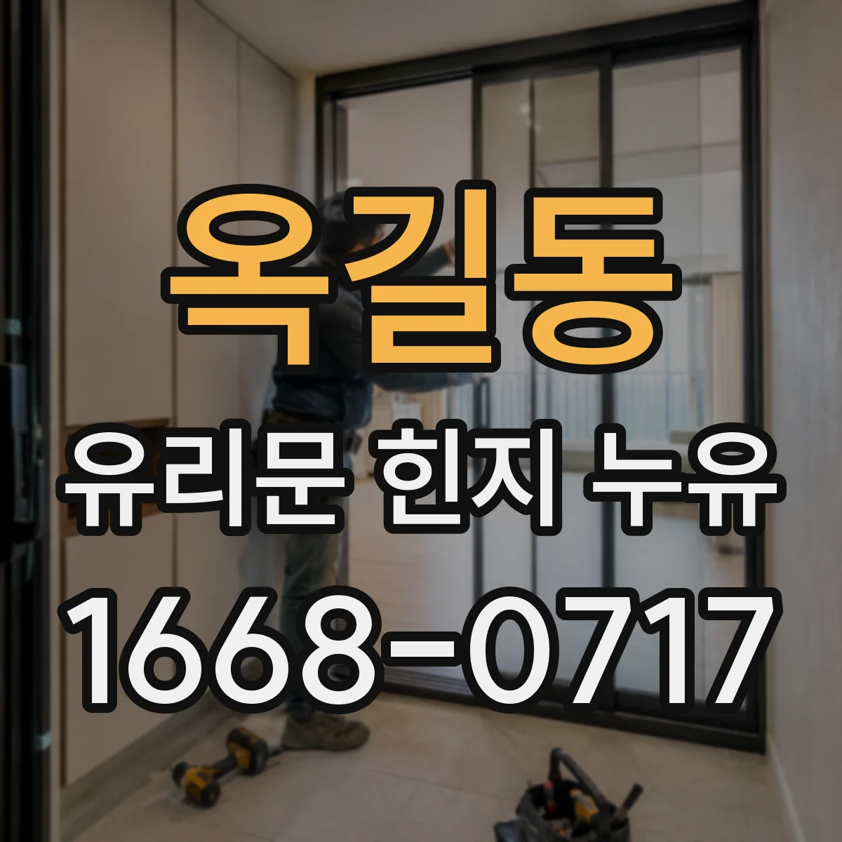 옥길동 유리문 힌지 누유