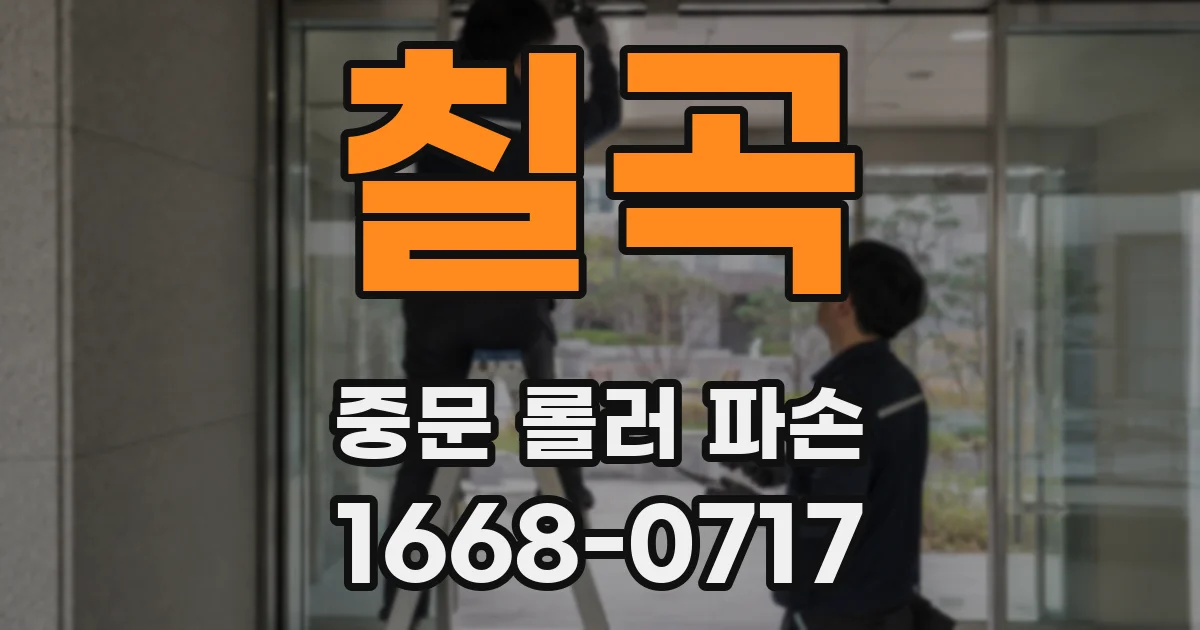 칠곡 중문 롤러 파손