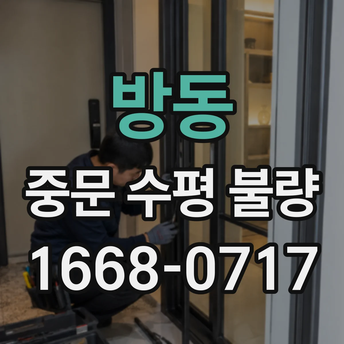 방동 중문 수평 불량