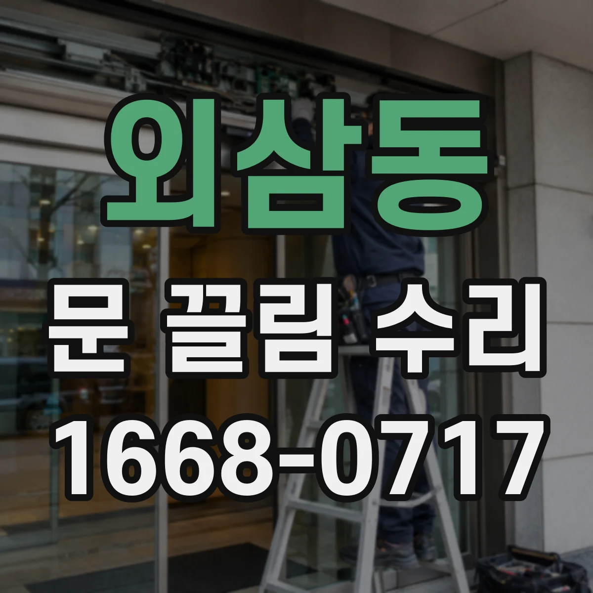 외삼동 문 끌림 수리