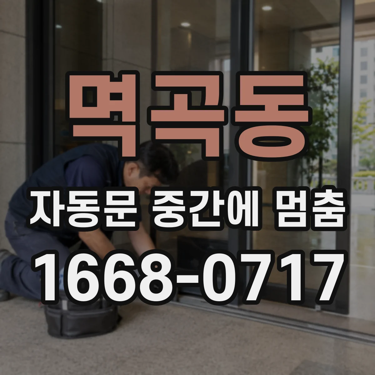 멱곡동 자동문 중간에 멈춤