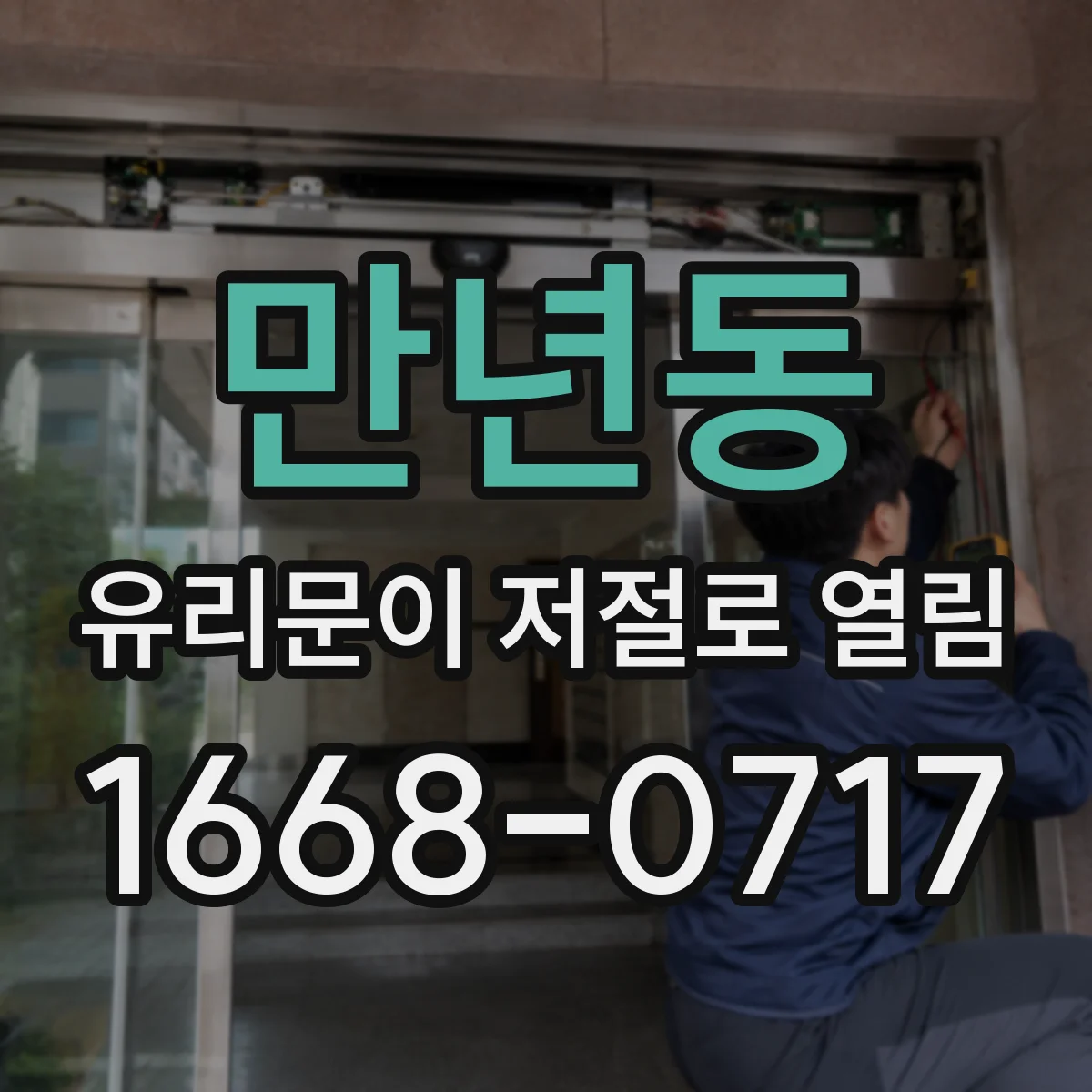 만년동 유리문이 저절로 열림