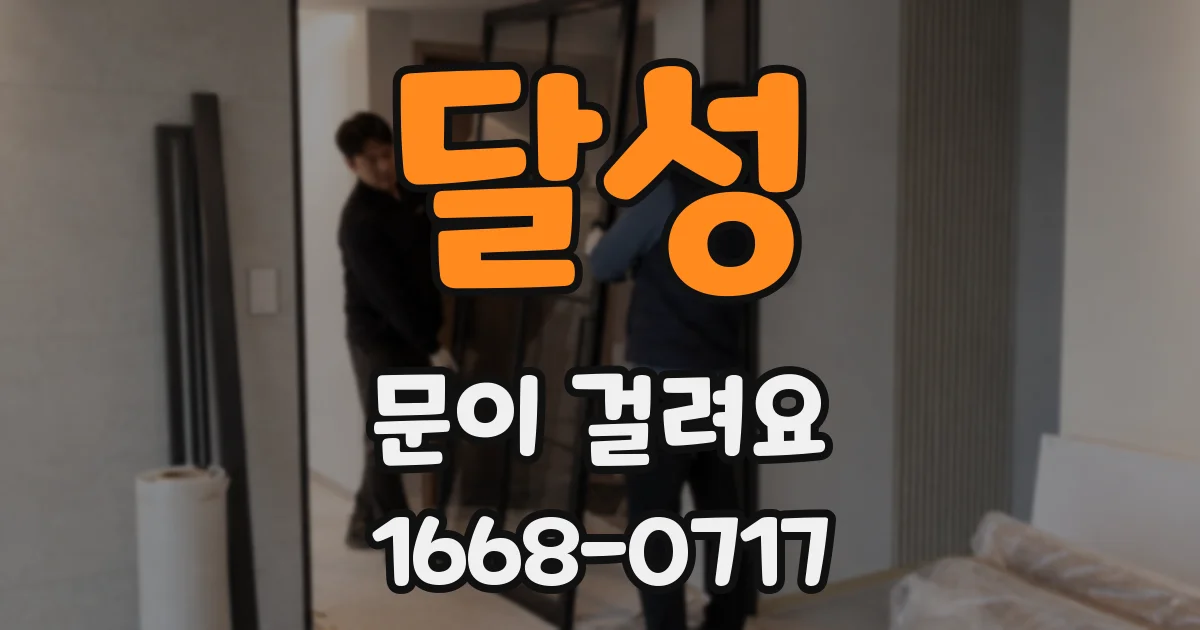 달성 문이 걸려요