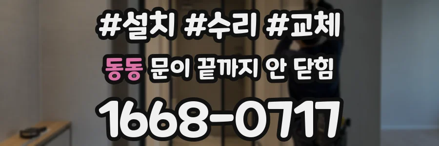 동동 문이 끝까지 안 닫힘