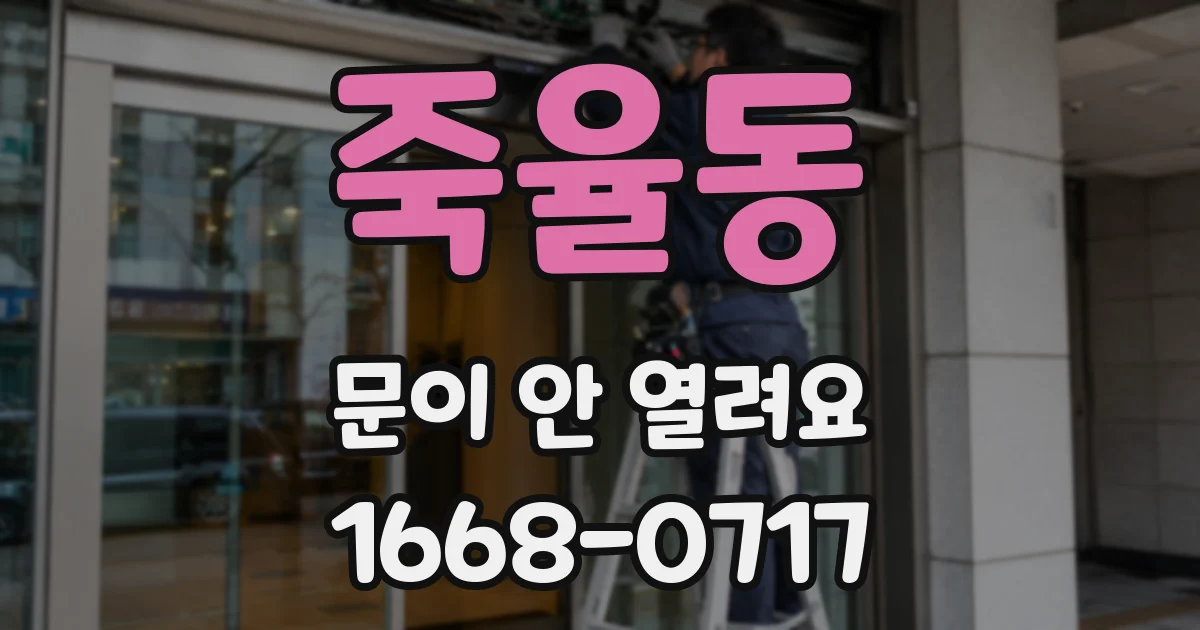 죽율동 문이 안 열려요
