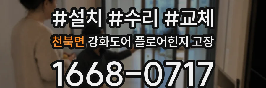 천북면 강화도어 플로어힌지 고장