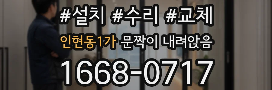 인현동1가 문짝이 내려앉음