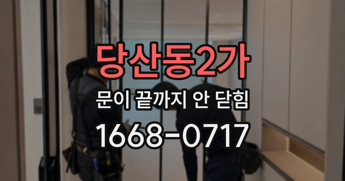 당산동2가 문이 끝까지 안 닫힘