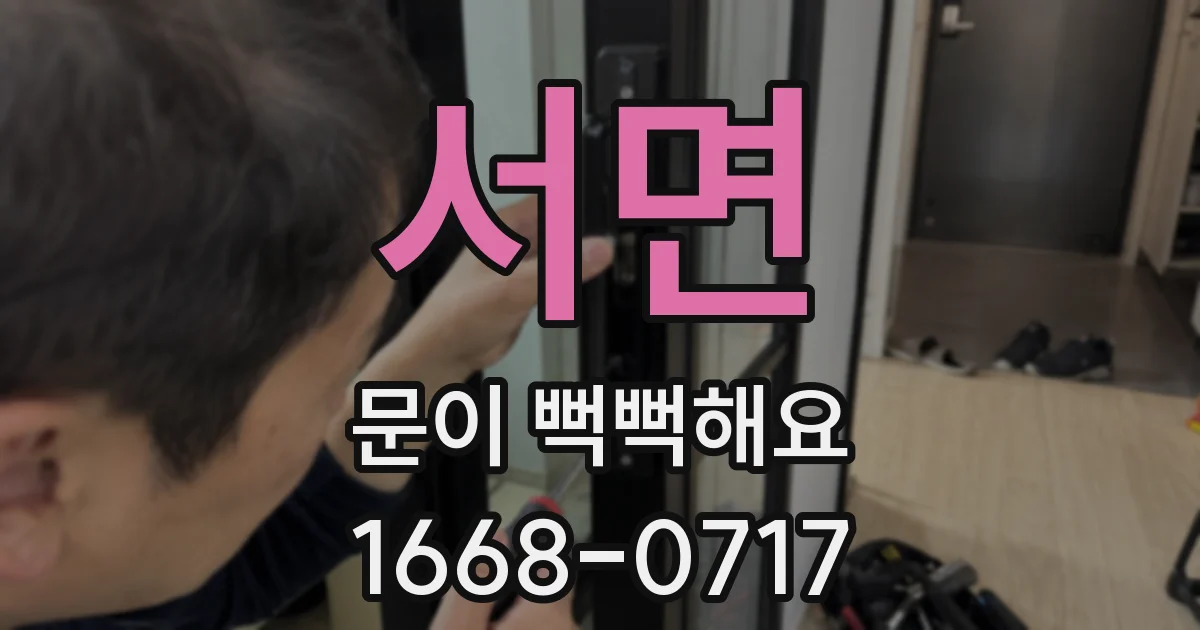서면 문이 뻑뻑해요