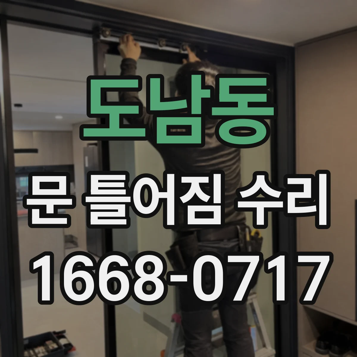 도남동 문 틀어짐 수리 상하 틈 차이로 생기는 마찰음 해결하는 체크리스트