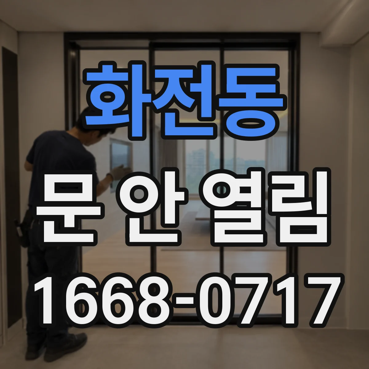 화전동 문 안 열림