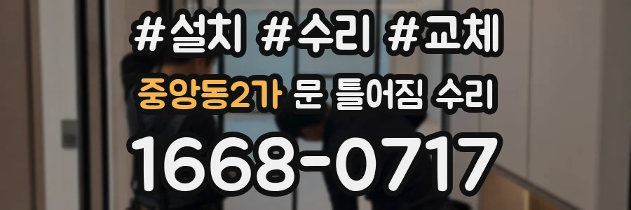 중앙동2가 문 틀어짐 수리