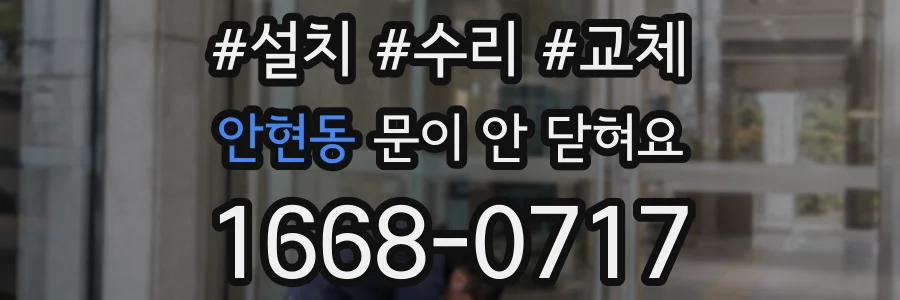 안현동 문이 안 닫혀요