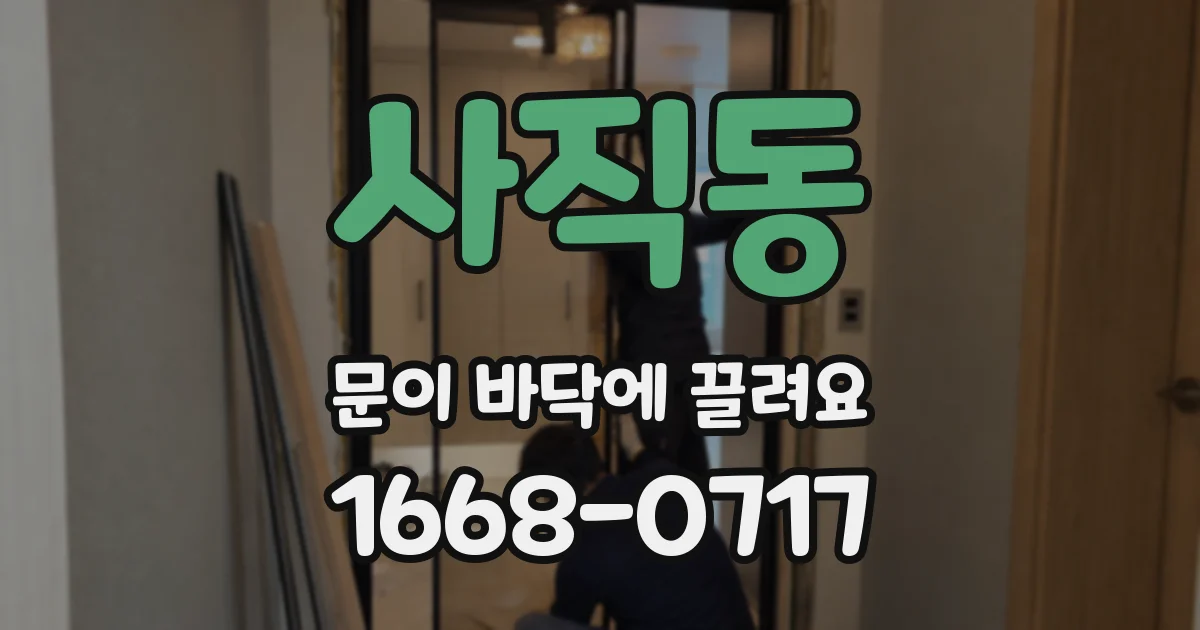 사직동 문이 바닥에 끌려요