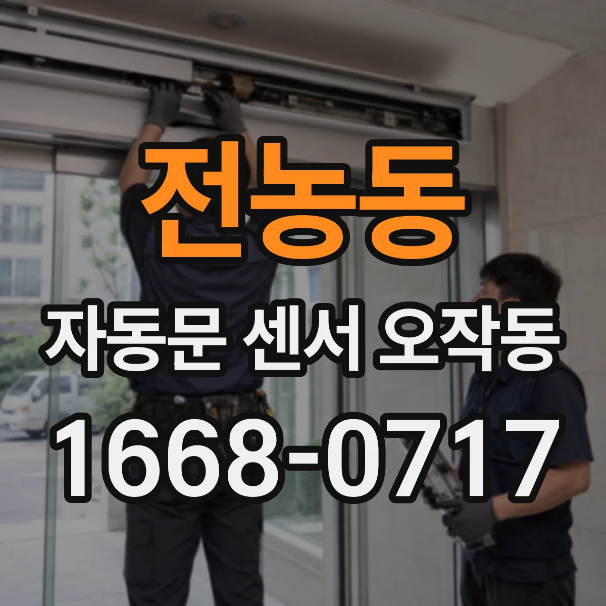 전농동 자동문 센서 오작동