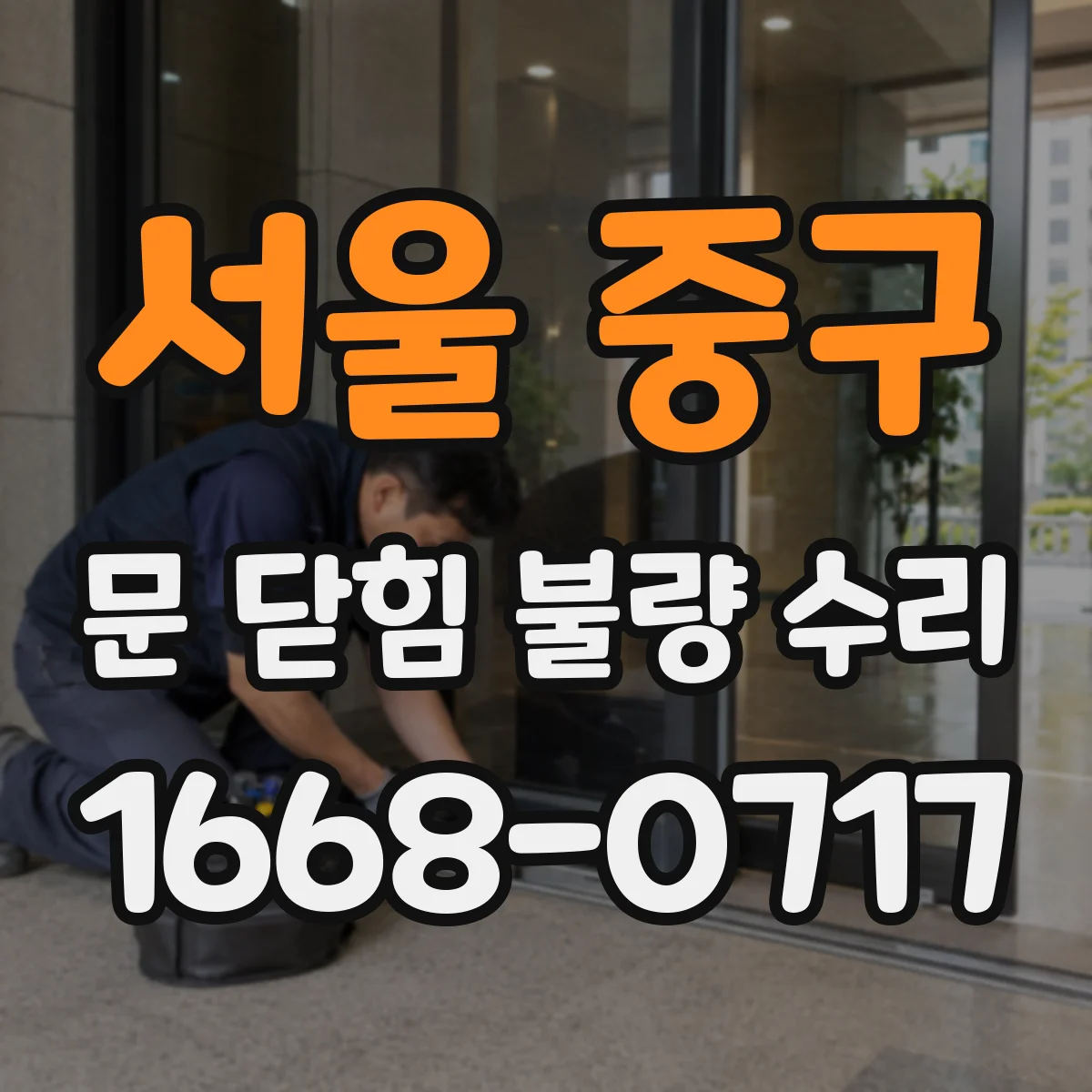 서울 중구 문 닫힘 불량 수리