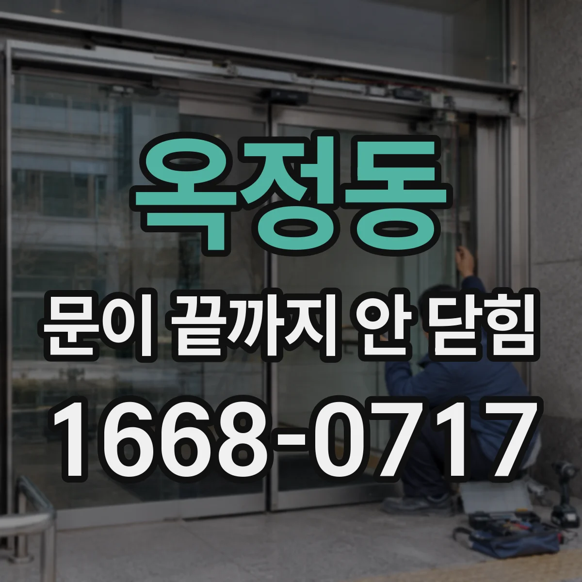 옥정동 문이 끝까지 안 닫힘