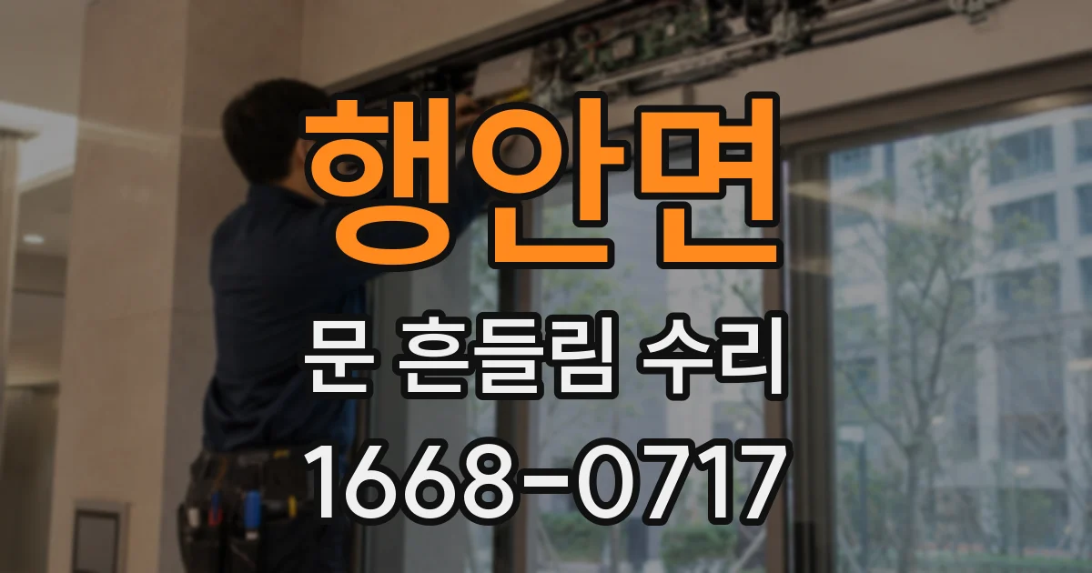 행안면 문 흔들림 수리