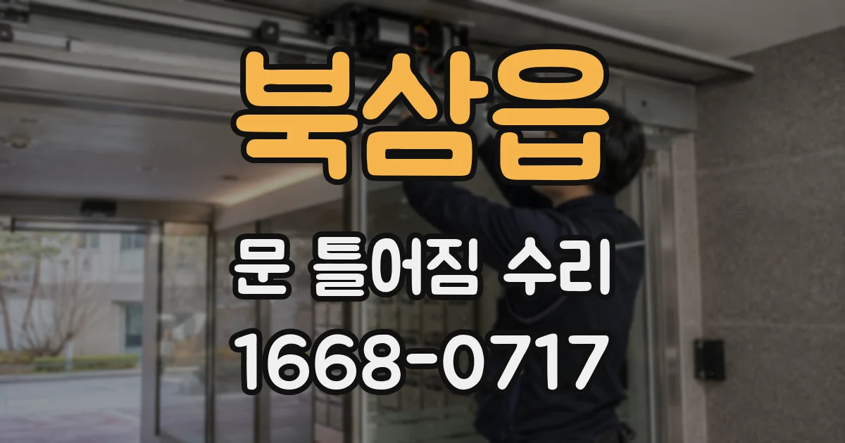 북삼읍 문 틀어짐 수리