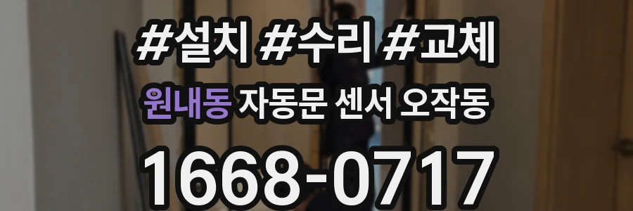 원내동 자동문 센서 오작동