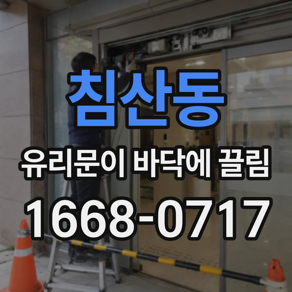 침산동 유리문이 바닥에 끌림