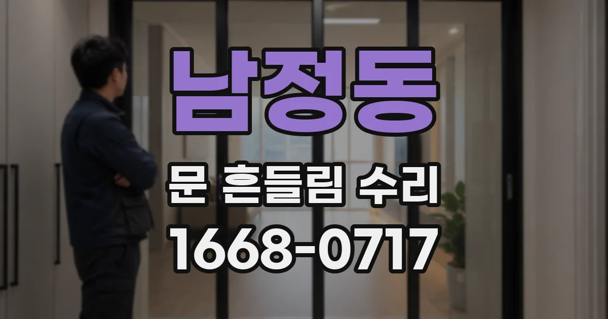 남정동 문 흔들림 수리
