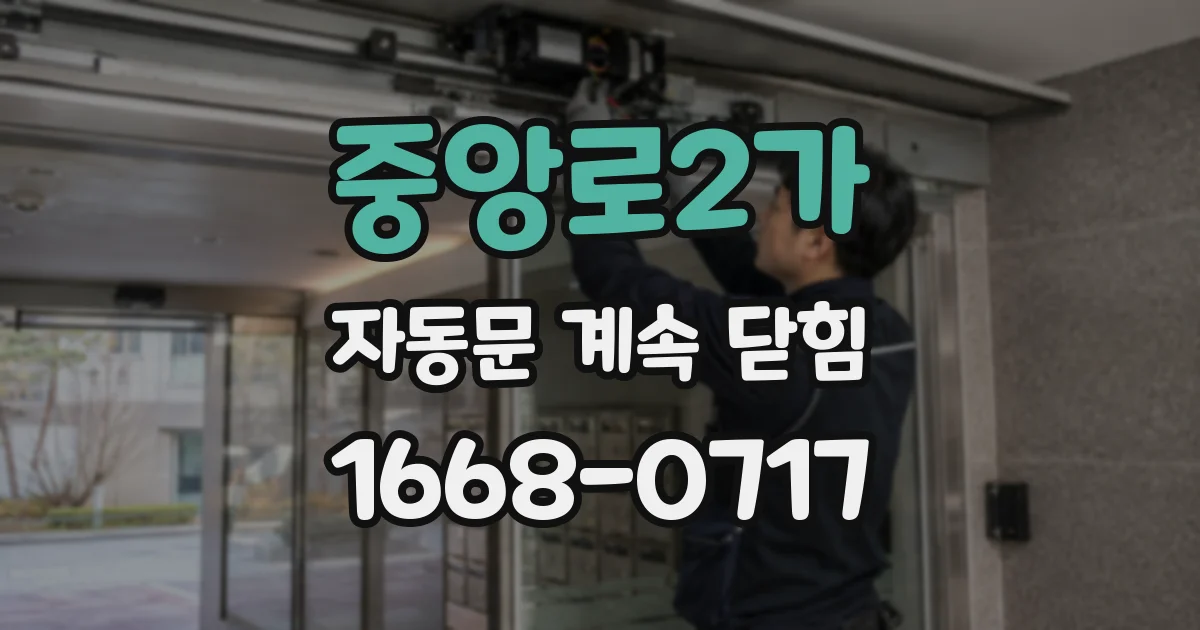 중앙로2가 자동문 계속 닫힘