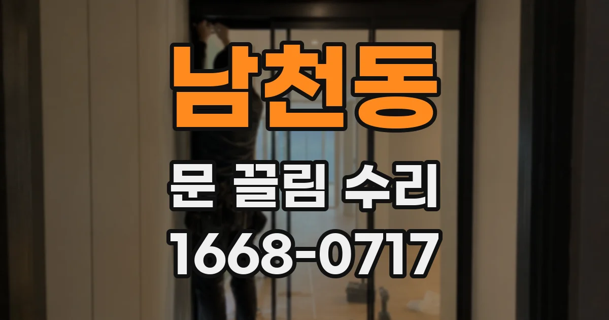 남천동 문 끌림 수리