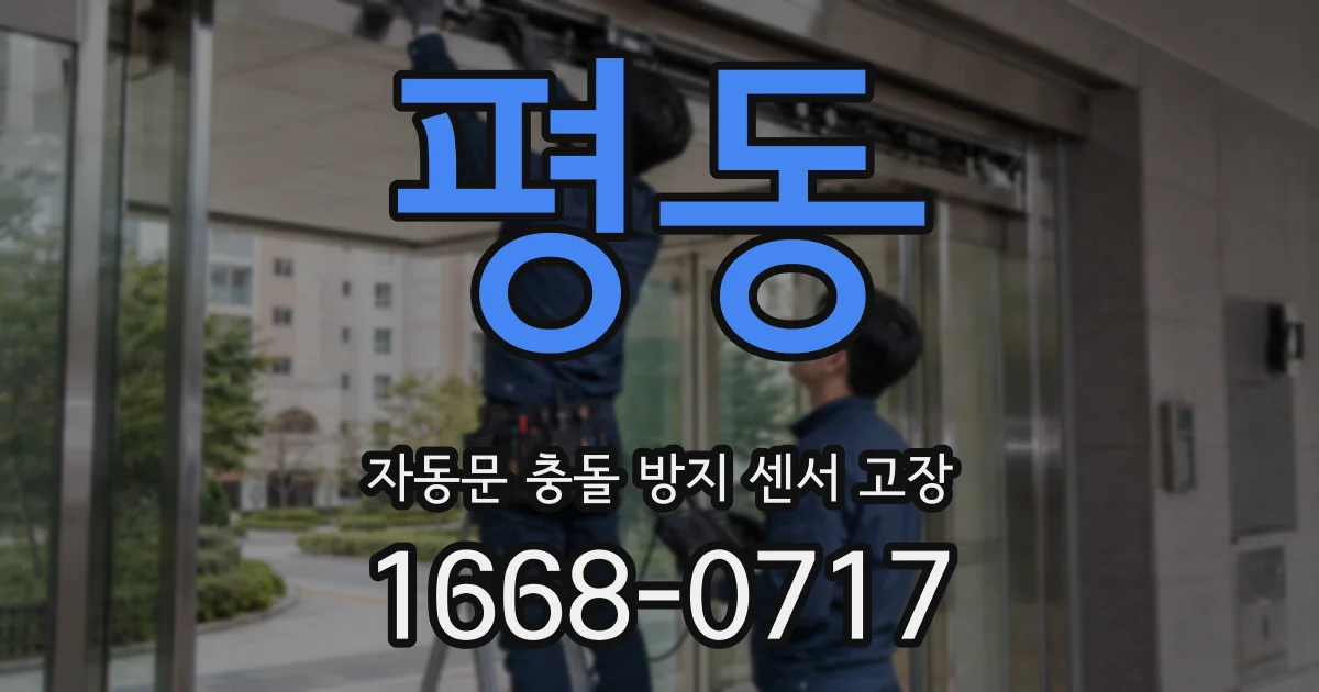 평동 자동문 충돌 방지 센서 고장