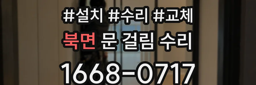 북면 문 걸림 수리