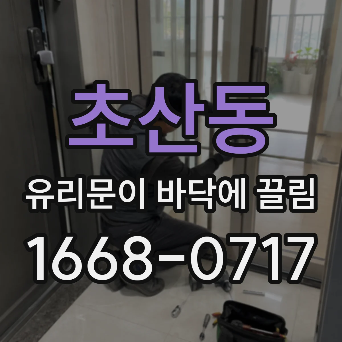 초산동 유리문이 바닥에 끌림