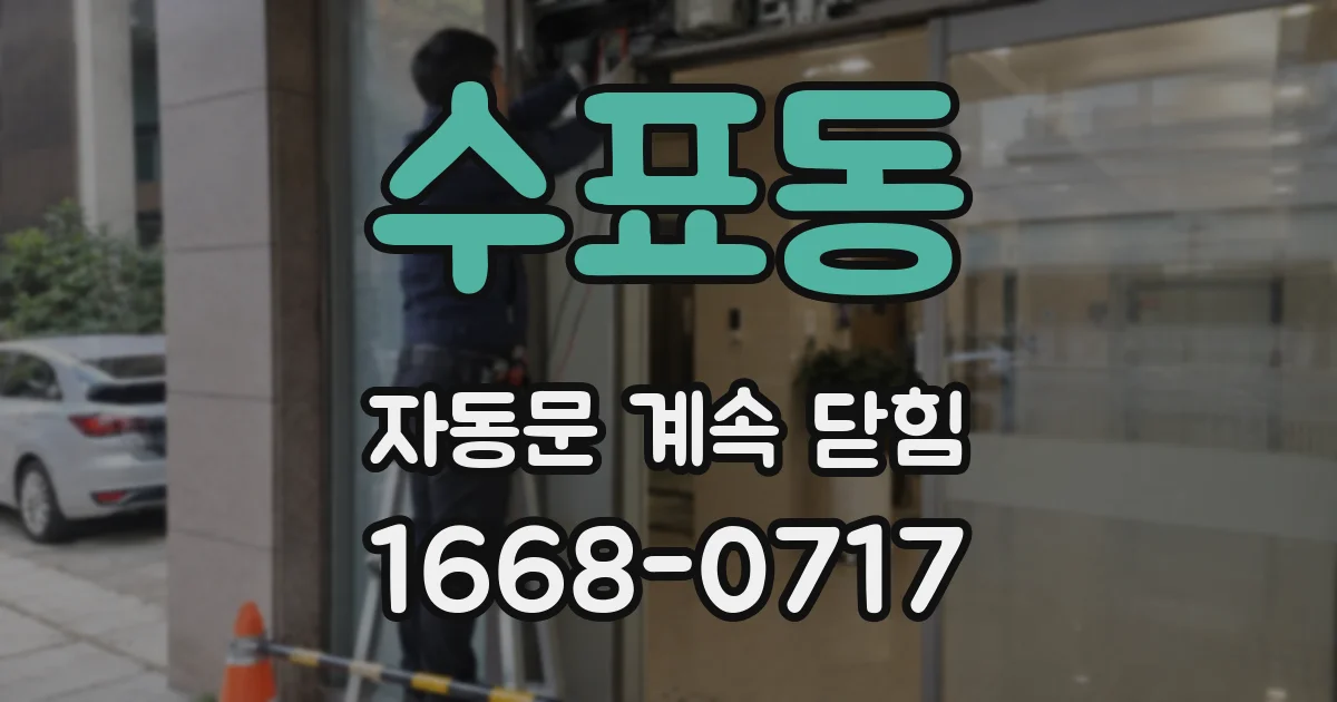 수표동 자동문 계속 닫힘