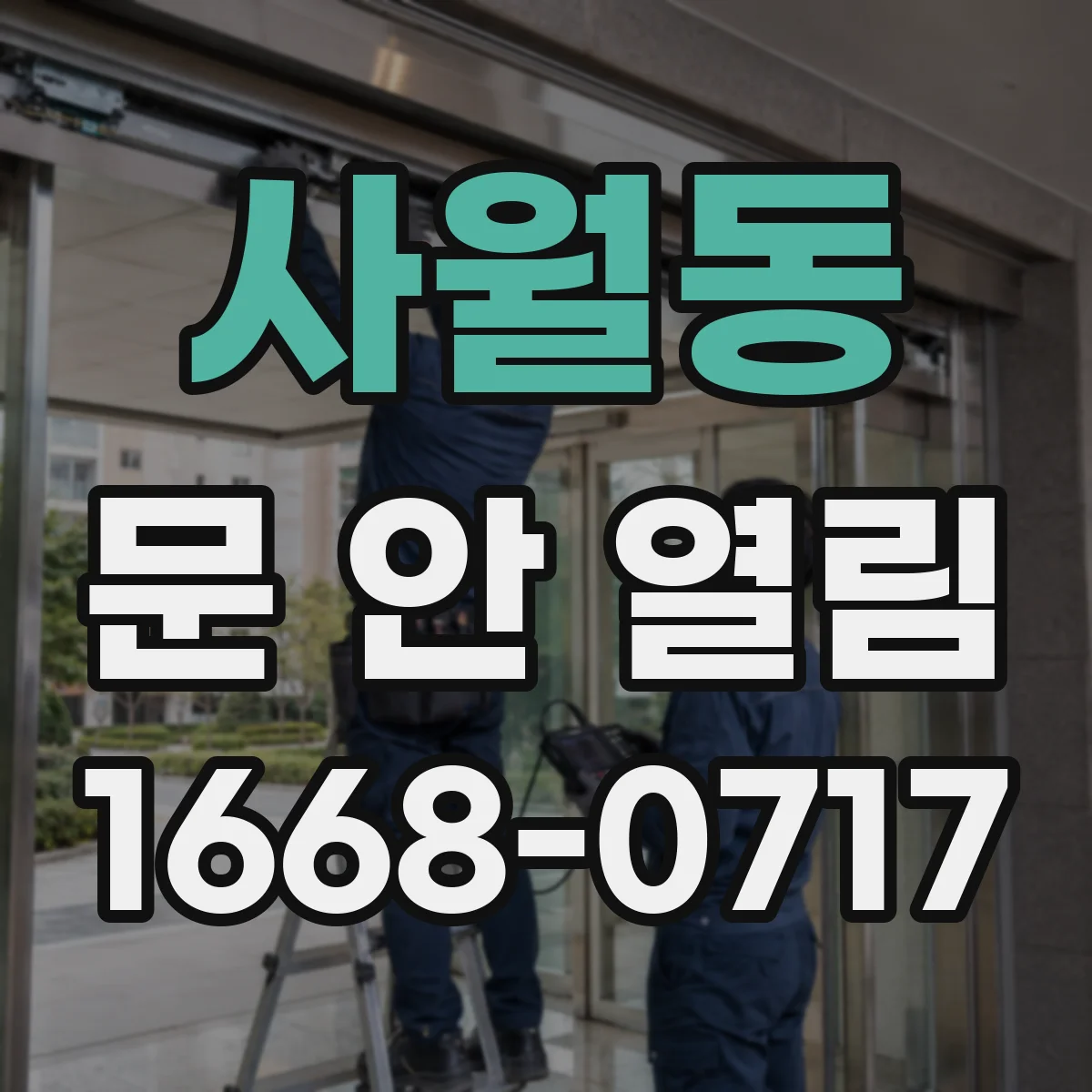 사월동 문 안 열림
