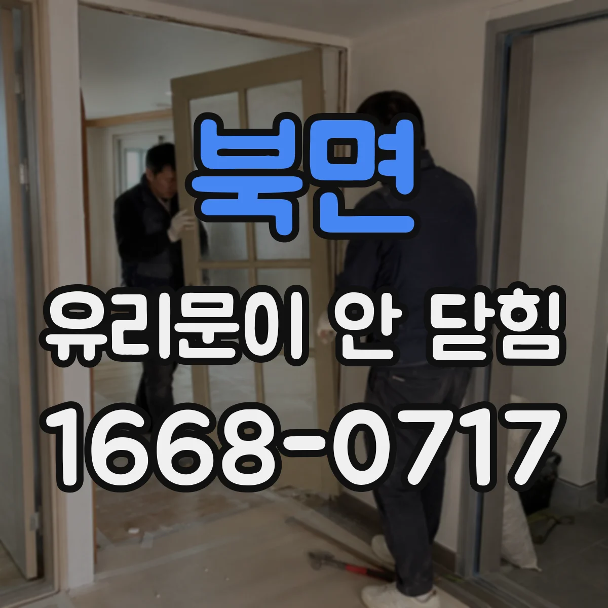 북면 유리문이 안 닫힘