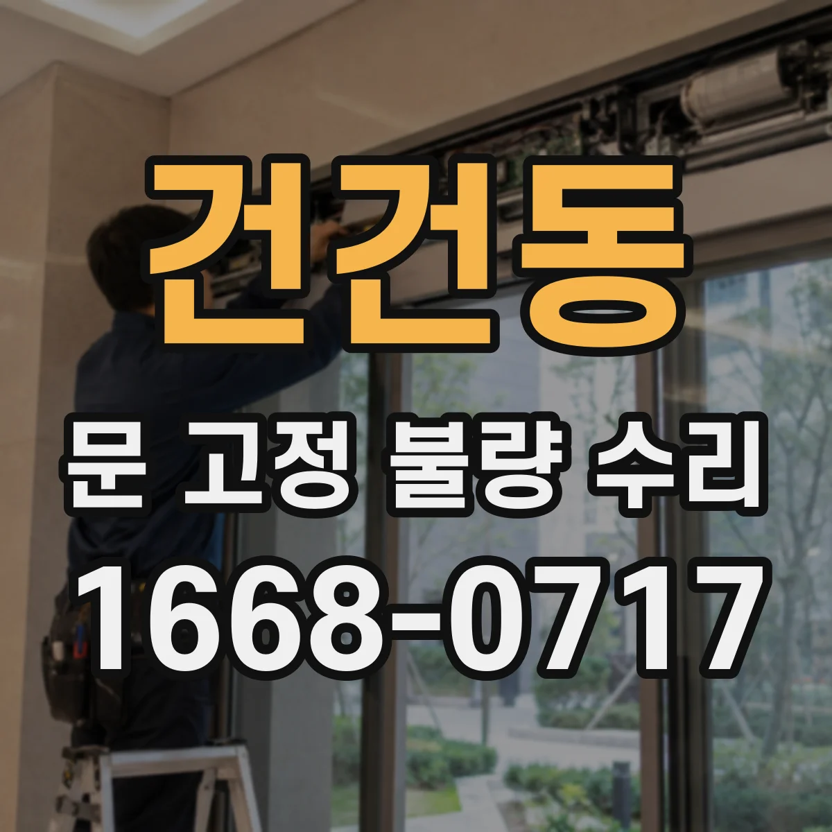 건건동 문 고정 불량 수리