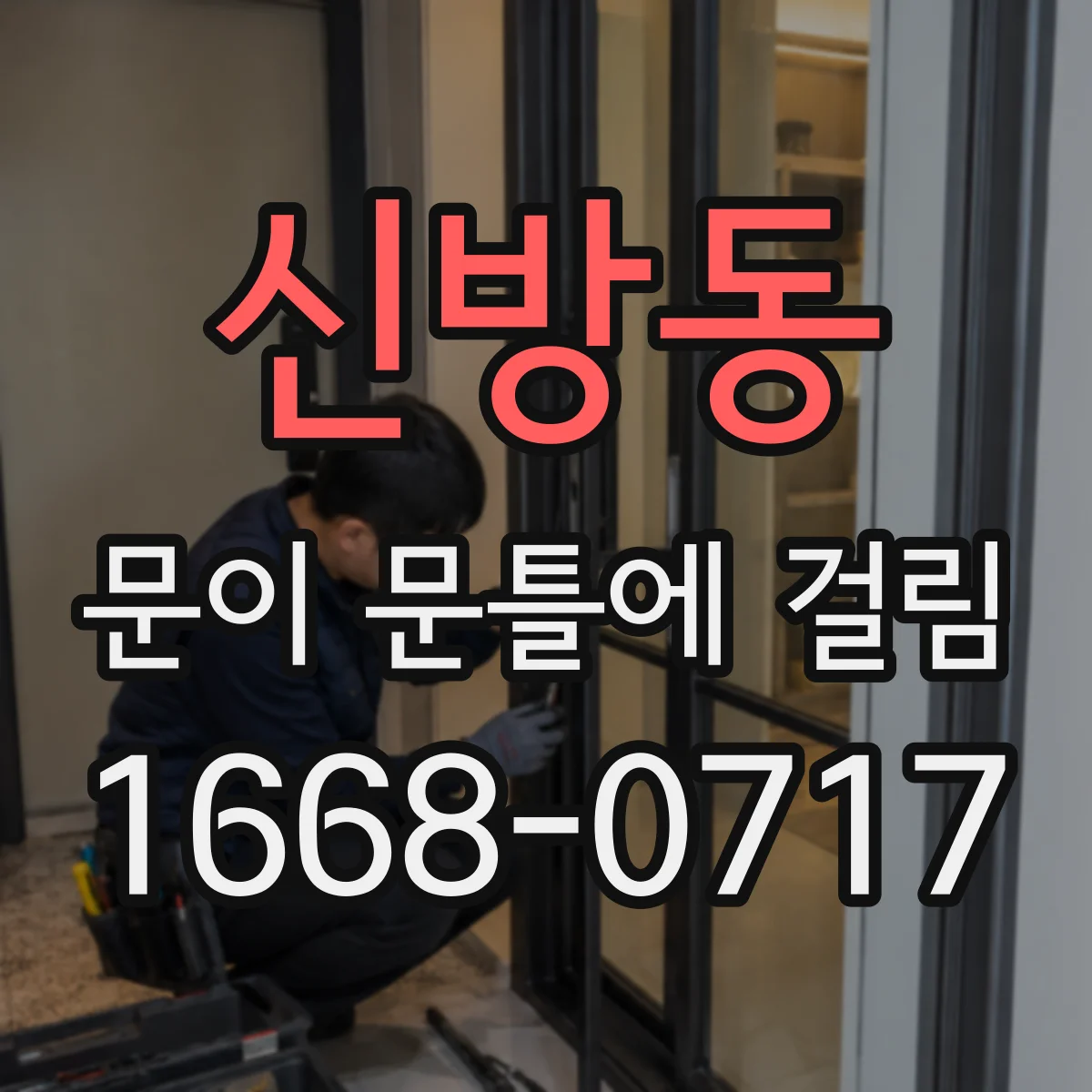 신방동 문이 문틀에 걸림