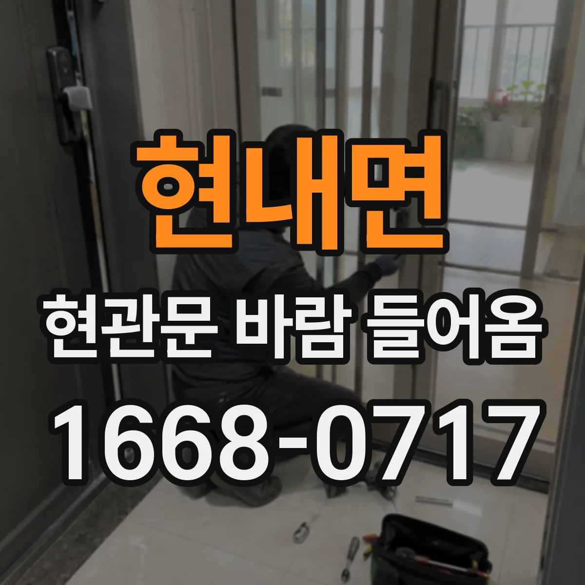 현내면 현관문 바람 들어옴