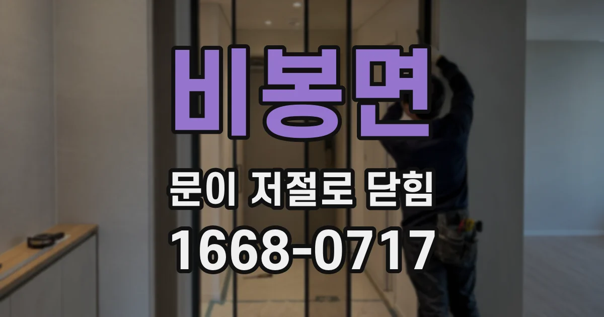 비봉면 문이 저절로 닫힘