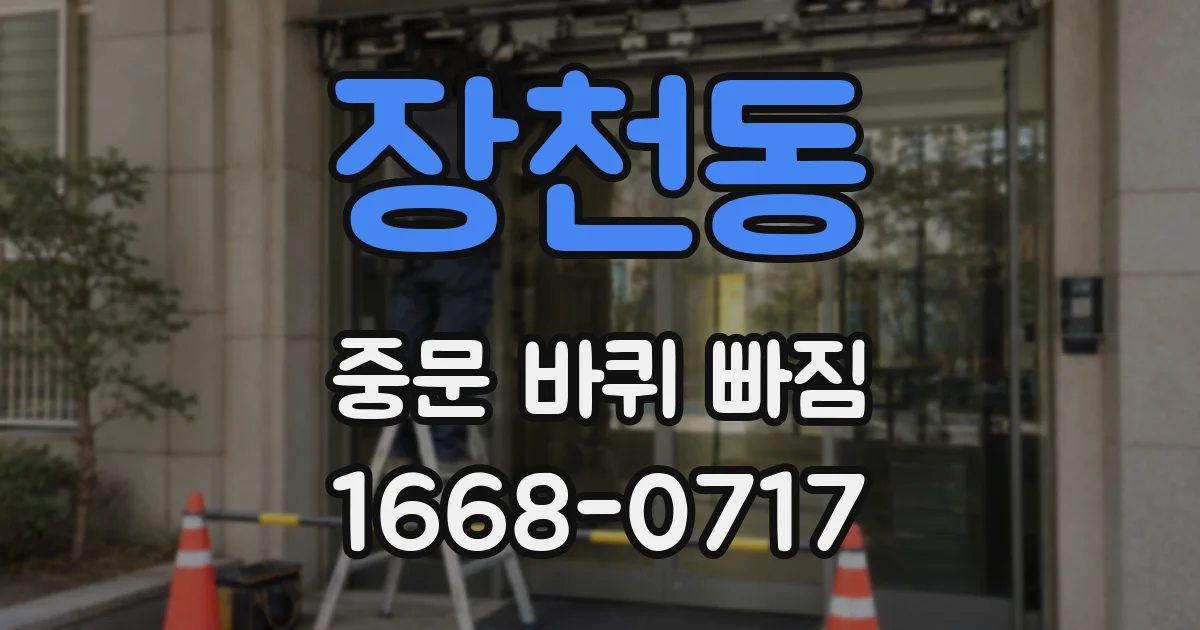 장천동 중문 바퀴 빠짐