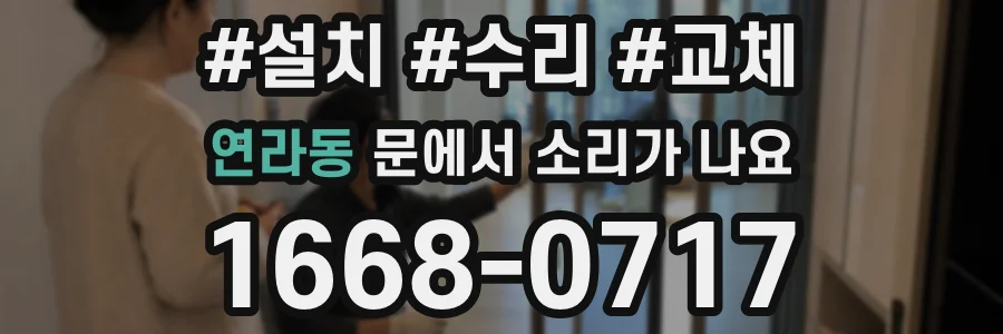 연라동 문에서 소리가 나요