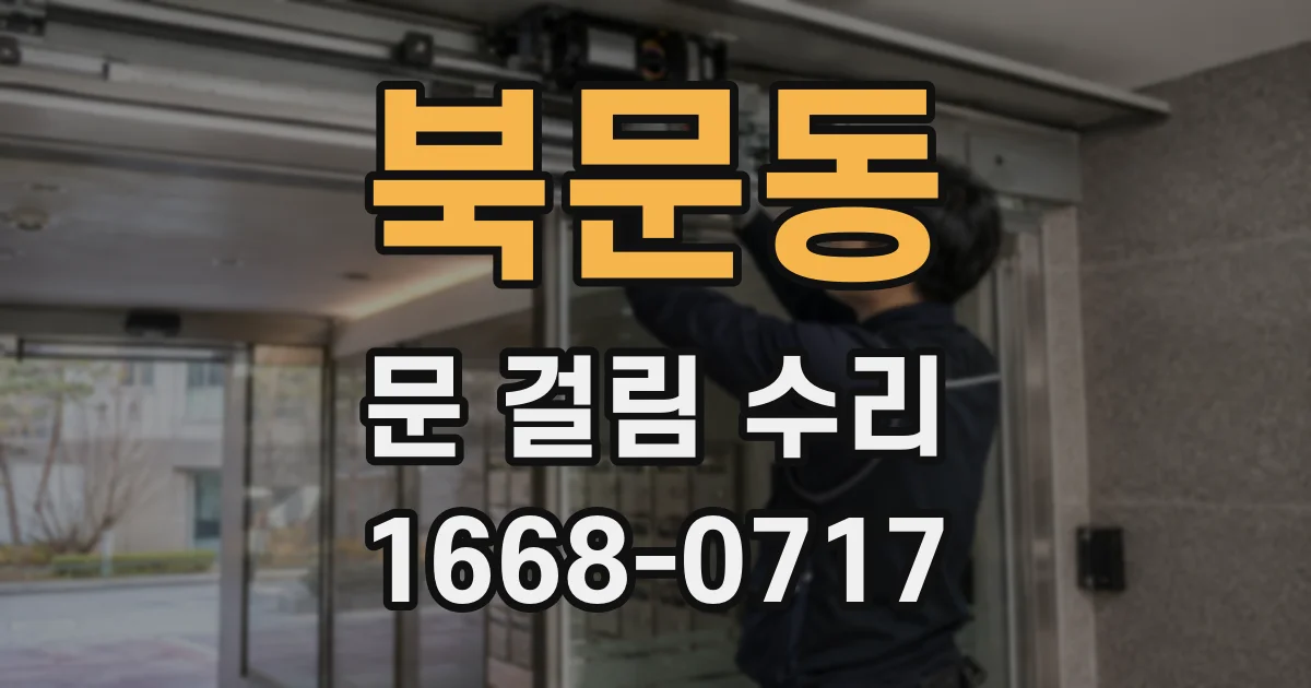 북문동 문 걸림 수리