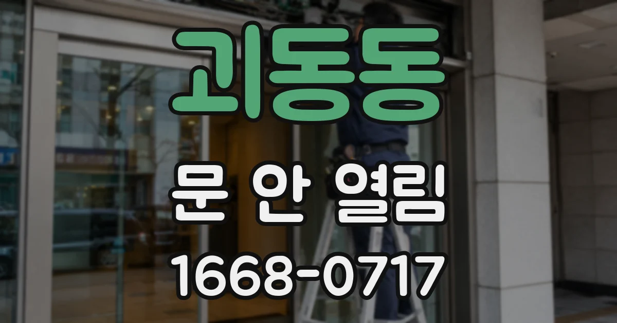 괴동동 문 안 열림